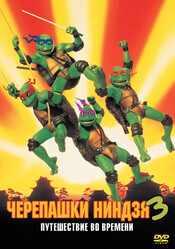 Черепашки-ниндзя 3 / Teenage Mutant Ninja Turtles III