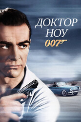 Джеймс Бонд 007: Доктор Ноу / Dr. No