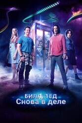 Билл и Тед / Bill & Ted Face the Music