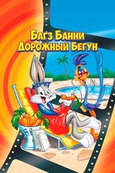 Кролик Багз или Дорожный бегун / The Bugs Bunny/Road Runner Movie