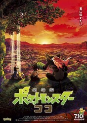 Покемон-фильм: Секреты джунглей / Gekijouban Poketto monsuta: koko