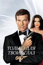 Джеймс Бонд - Агент 007: Только для твоих глаз