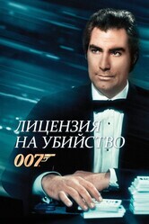 Джеймс Бонд - Агент 007: Лицензия на убийство / Licence to Kill