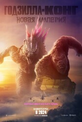 Годзилла и Конг: Новая империя / Godzilla x Kong: The New Empire