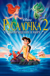 Русалочка 2: Возвращение в море / The Little Mermaid II: Return to the Sea