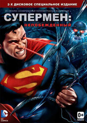 Супермен: Непобежденный / Superman: Unbound