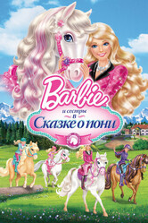 Barbie и ее сестры в Сказке о пони / Barbie & Her Sisters in A Pony Tale