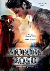 Любовь 2050 / Love Story 2050