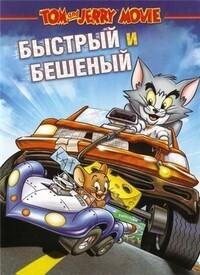 Том и Джерри: Быстрый и пушистый / Tom and Jerry: The Fast and the Furry