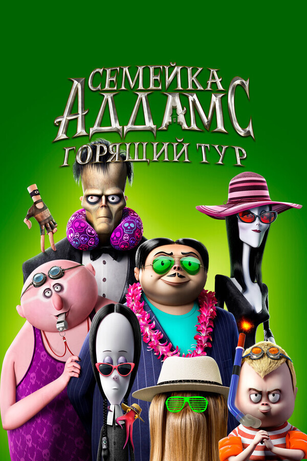 Семейка Аддамс: Горящий тур / The Addams Family 2