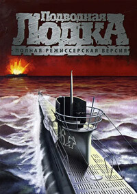 Подводная лодка / Das Boot