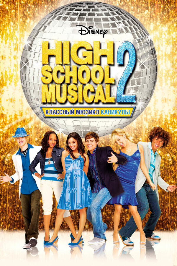 Классный мюзикл: Каникулы / High School Musical 2