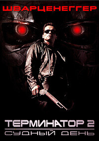 Терминатор (Гоблин) / The Terminator