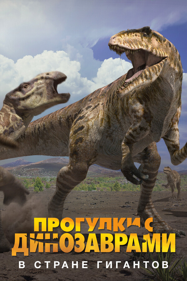 Прогулки с динозаврами в стране